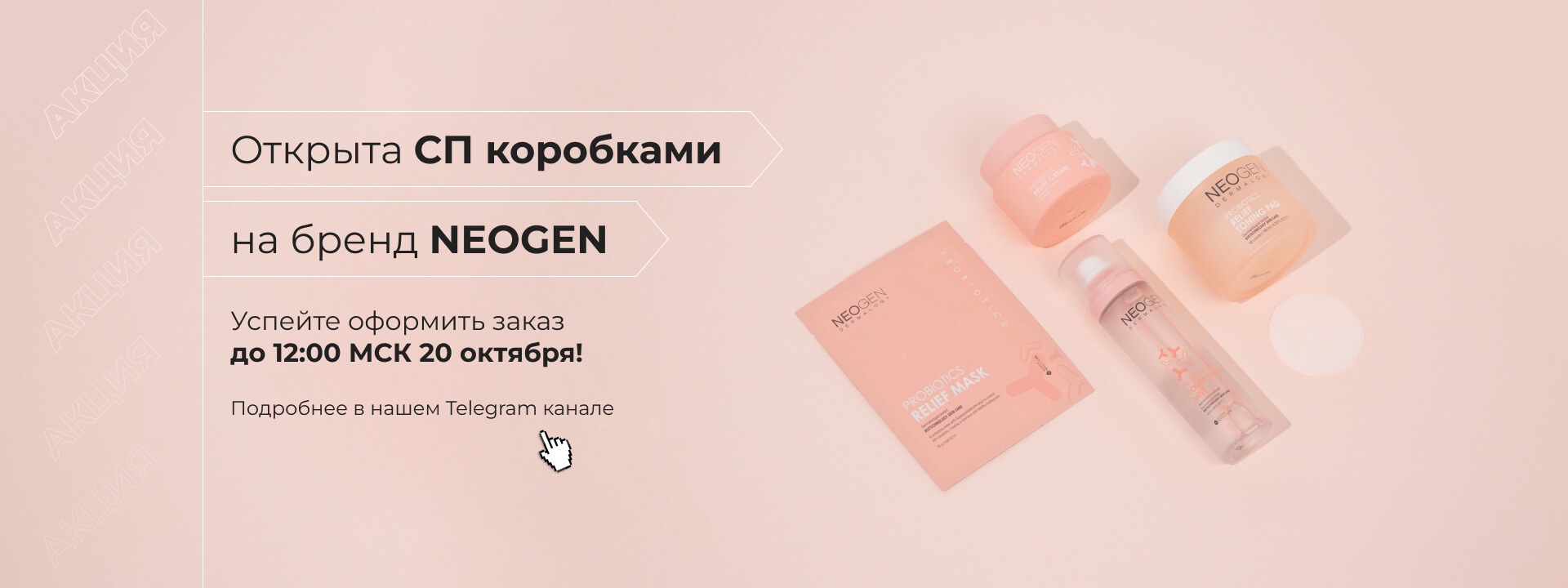 Открыта СП коробками на бренд NEOGEN