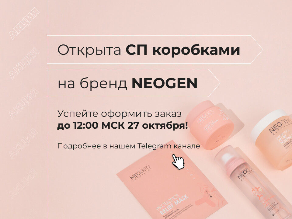 Открыта СП коробками на бренд NEOGEN