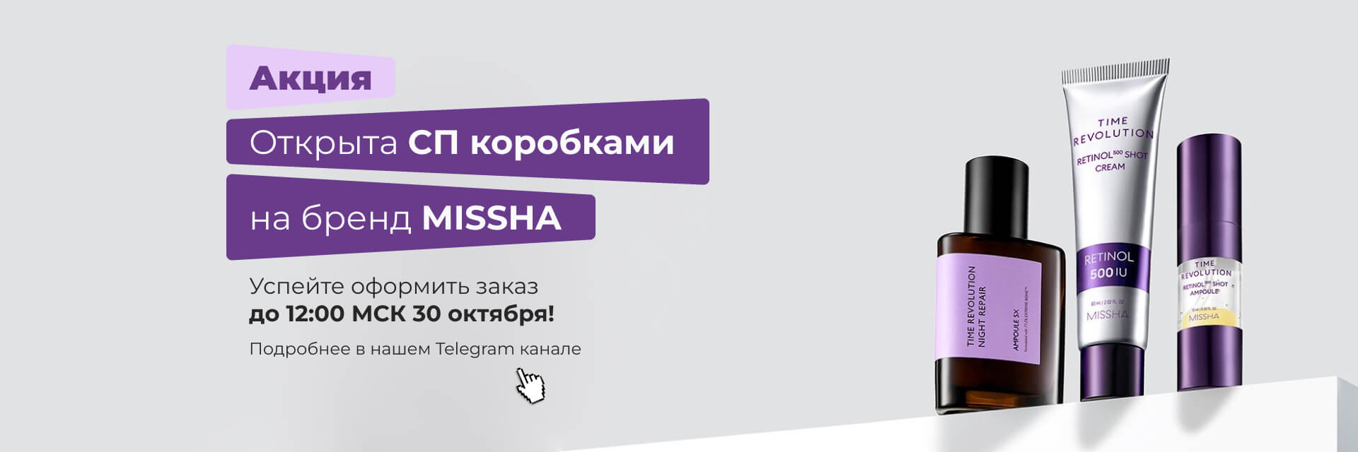 Открыта СП коробками на бренд MISSHA