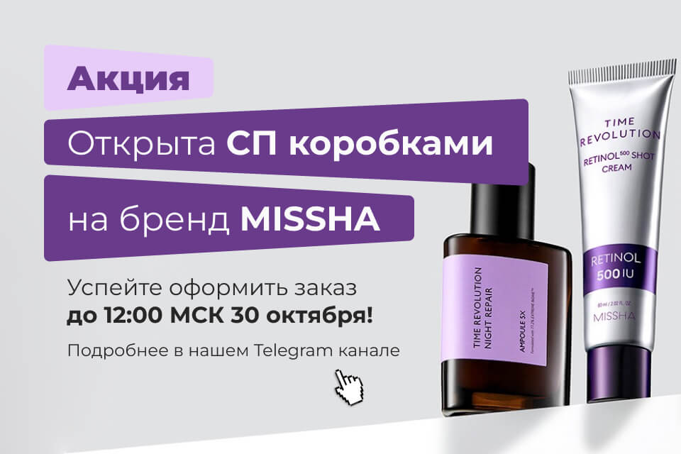 Открыта СП коробками на бренд MISSHA